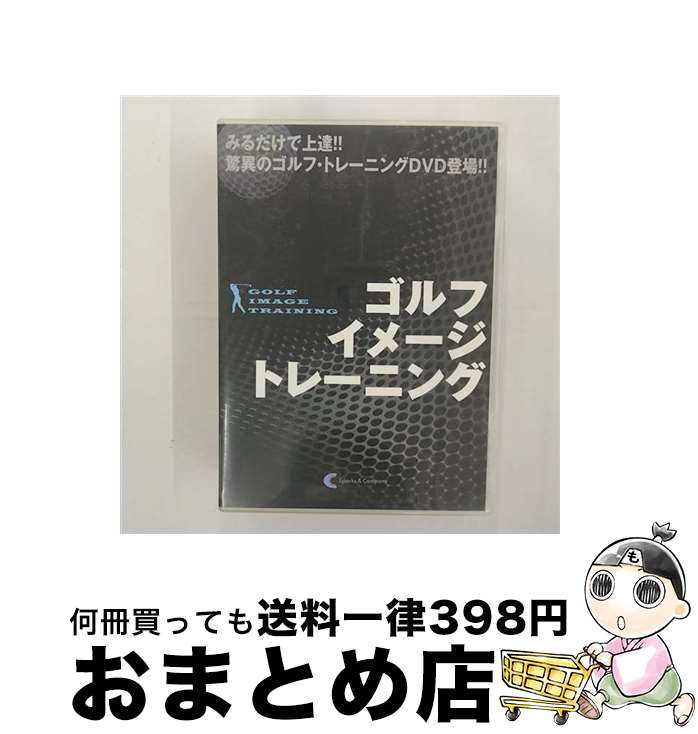 【中古】 ゴルフ・イメージ・トレーニング / 岡田伊津美 出演 / 株式会社Sparks&Company [DVD]【宅配便..