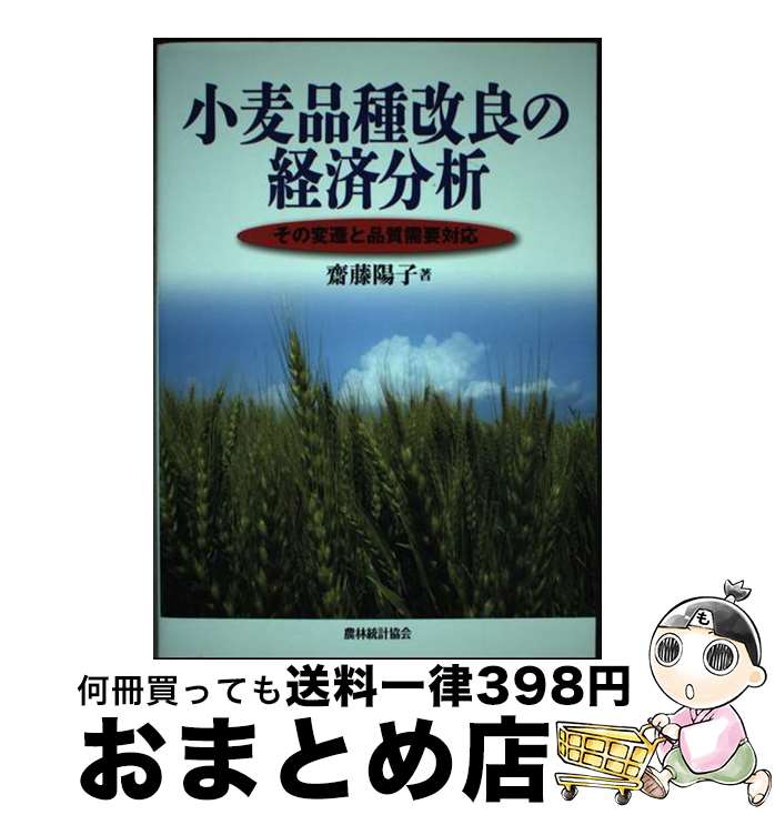 【中古】 小麦品種改良の経済分析 その変遷と品質需要対応 / 齋藤 陽子 / 農林統計協会 [単行本]【宅配便出荷】