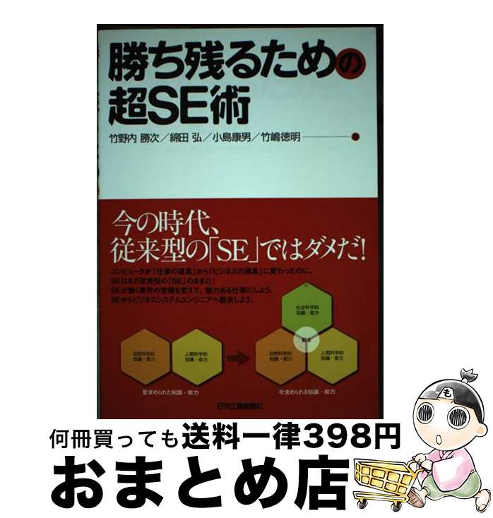 【中古】 勝ち残るための超SE術 / 竹野内 勝次 / 日刊工業新聞社 [単行本]【宅配便出荷】