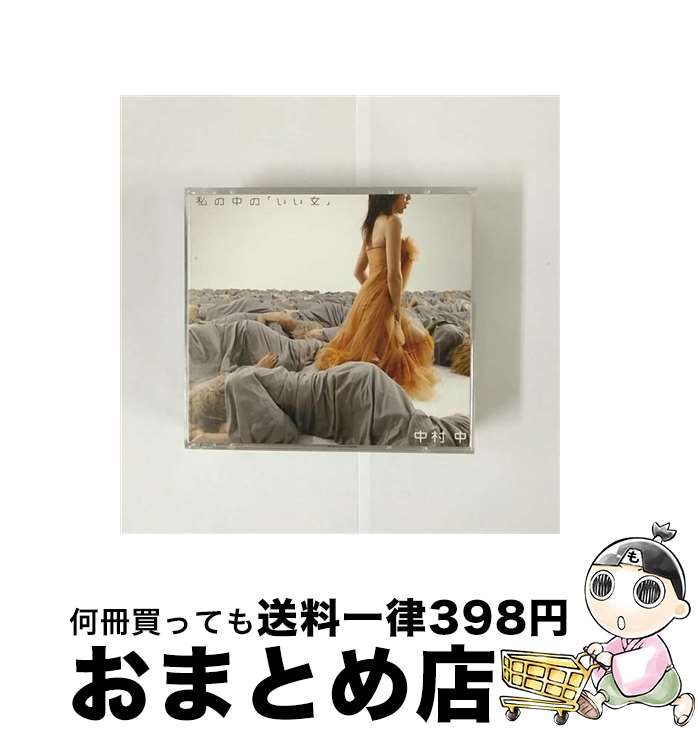 【中古】 私の中の「いい女」/CDシングル（12cm）/AVCD-31096 / 中村 中 / エイベックス・トラックス [CD]【宅配便出荷】