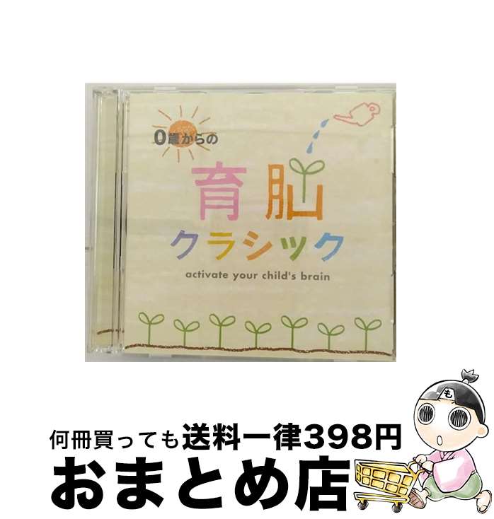 【中古】 0歳からの育脳クラシック/CD/MOW-607 / クラシック / デラ [CD]【宅配便出荷】