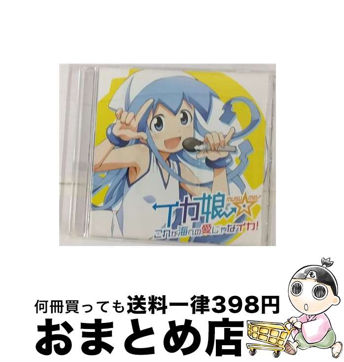 【中古】 これが海への愛じゃなイカ！/CDシングル（12cm）/LHCM-1085 / イカ娘(CV.金元寿子) / メロウヘッド CD 【宅配便出荷】