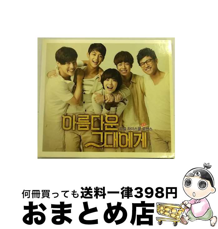 【中古】 花ざかりの君たちへ 輸入盤 / 韓国TVドラマサントラ, ジェイミン, Super Junior (スーパージュニア), f(x) (エフエックス), SHINee (シャイニー), 少女時代 / SM Entertainment [CD]【宅配便出荷】