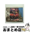 【中古】 地獄でなぜ悪い（初回限定盤）/CDシングル（12cm）/VIZL-590 / 星野源 / ビクターエンタテインメント [CD]【宅配便出荷】