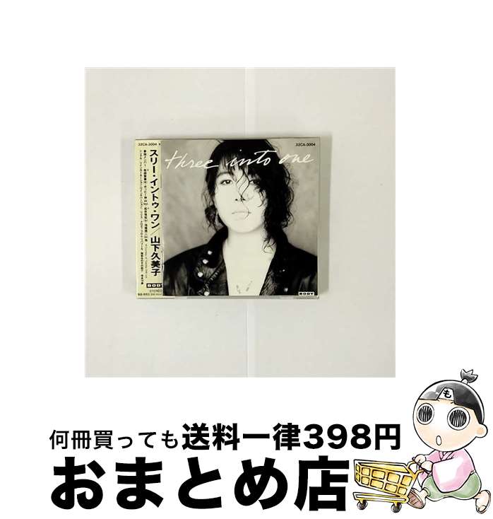 【中古】 three　into　one/CD/32CA-3004 / 山下久美子 / 日本コロムビア [CD]【宅配便出荷】