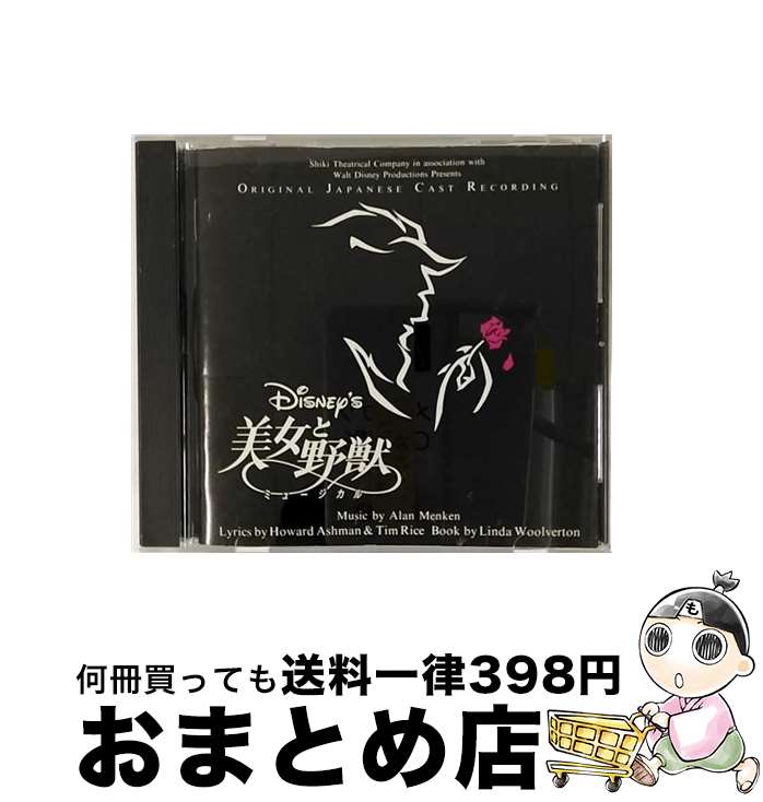 【中古】 ディズニー・ブロードウェイ・ミュージカル　美女と野獣　劇団四季版/CD/AVCW-12106 / ハワード・アッシュマン / ウォルト・ディズニー・レコード [CD]【宅配便出荷】