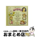 【中古】 楽しいうたとダンス2～伊東恵里篇～/CD/TOCF-57011 / 教材用, 伊東恵里 / EMIミュージック・ジャパン [CD]【宅配便出荷】