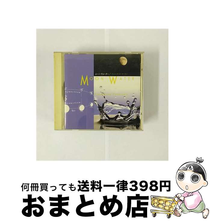 【中古】 ムーン・ウォーター アルバム PRFー1018 / フレミング・ピーターセン / インディペンデントレ..