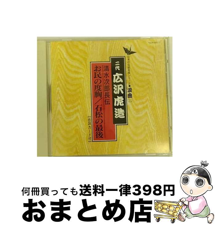 EANコード：4988004059001■通常24時間以内に出荷可能です。※繁忙期やセール等、ご注文数が多い日につきましては　発送まで72時間かかる場合があります。あらかじめご了承ください。■宅配便(送料398円)にて出荷致します。合計3980円以上は送料無料。■ただいま、オリジナルカレンダーをプレゼントしております。■送料無料の「もったいない本舗本店」もご利用ください。メール便送料無料です。■お急ぎの方は「もったいない本舗　お急ぎ便店」をご利用ください。最短翌日配送、手数料298円から■「非常に良い」コンディションの商品につきましては、新品ケースに交換済みです。■中古品ではございますが、良好なコンディションです。決済はクレジットカード等、各種決済方法がご利用可能です。■万が一品質に不備が有った場合は、返金対応。■クリーニング済み。■商品状態の表記につきまして・非常に良い：　　非常に良い状態です。再生には問題がありません。・良い：　　使用されてはいますが、再生に問題はありません。・可：　　再生には問題ありませんが、ケース、ジャケット、　　歌詞カードなどに痛みがあります。アーティスト：広沢虎造（二代目）枚数：1枚組み限定盤：通常曲数：2曲曲名：DISK1 1.お民の度胸2.石松の最後型番：TECR-20111発売年月日：1995年09月10日