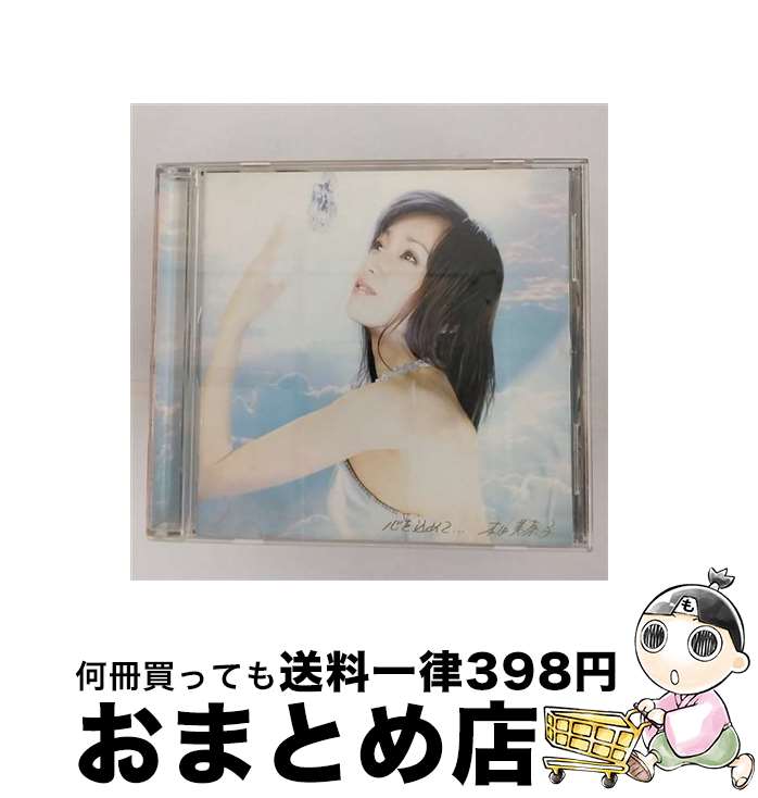 【中古】 心を込めて．．．/CD/COCQ-84139 / 本田美奈子. / 日本コロムビア [CD]【宅配便出荷】