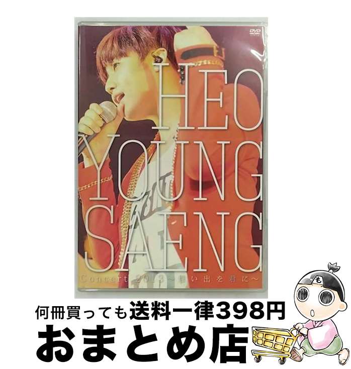 【中古】 ホ・ヨンセン　Concert　2013　～想い出を君に～/DVD/PCBP-53093 / ポニーキャニオン [DVD]【宅配便出荷】