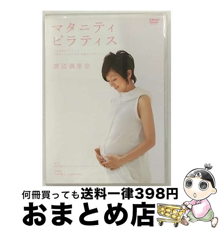 EANコード：4988001371304■こちらの商品もオススメです ● 自重筋トレで腹を凹ます！ 道具は不要！　1日3分からの30日プログラム / マガジンハウス, 坂詰 真二 / マガジンハウス [ムック] ■通常24時間以内に出荷可能です。※繁忙期やセール等、ご注文数が多い日につきましては　発送まで72時間かかる場合があります。あらかじめご了承ください。■宅配便(送料398円)にて出荷致します。合計3980円以上は送料無料。■ただいま、オリジナルカレンダーをプレゼントしております。■送料無料の「もったいない本舗本店」もご利用ください。メール便送料無料です。■お急ぎの方は「もったいない本舗　お急ぎ便店」をご利用ください。最短翌日配送、手数料298円から■「非常に良い」コンディションの商品につきましては、新品ケースに交換済みです。■中古品ではございますが、良好なコンディションです。決済はクレジットカード等、各種決済方法がご利用可能です。■万が一品質に不備が有った場合は、返金対応。■クリーニング済み。■商品状態の表記につきまして・非常に良い：　　非常に良い状態です。再生には問題がありません。・良い：　　使用されてはいますが、再生に問題はありません。・可：　　再生には問題ありませんが、ケース、ジャケット、　　歌詞カードなどに痛みがあります。出演：渡辺満里奈製作年：2010年製作国名：日本カラー：カラー枚数：1枚組み限定盤：通常映像特典：インタビュー／産後のピラティス（実演:川名昌代）型番：COBG-5738発売年月日：2010年12月01日