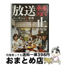 EANコード：4988013947849■通常24時間以内に出荷可能です。※繁忙期やセール等、ご注文数が多い日につきましては　発送まで72時間かかる場合があります。あらかじめご了承ください。■宅配便(送料398円)にて出荷致します。合計3980円以上は送料無料。■ただいま、オリジナルカレンダーをプレゼントしております。■送料無料の「もったいない本舗本店」もご利用ください。メール便送料無料です。■お急ぎの方は「もったいない本舗　お急ぎ便店」をご利用ください。最短翌日配送、手数料298円から■「非常に良い」コンディションの商品につきましては、新品ケースに交換済みです。■中古品ではございますが、良好なコンディションです。決済はクレジットカード等、各種決済方法がご利用可能です。■万が一品質に不備が有った場合は、返金対応。■クリーニング済み。■商品状態の表記につきまして・非常に良い：　　非常に良い状態です。再生には問題がありません。・良い：　　使用されてはいますが、再生に問題はありません。・可：　　再生には問題ありませんが、ケース、ジャケット、　　歌詞カードなどに痛みがあります。監督：ベロニカ・アディソン製作年：2009年製作国名：日本画面サイズ：ビスタカラー：カラー枚数：1枚組み限定盤：通常映像特典：長江監督×春名プロデューサー「放送禁止」シリーズを振り返る（禁）対談型番：PCBG-51486発売年月日：2009年12月16日