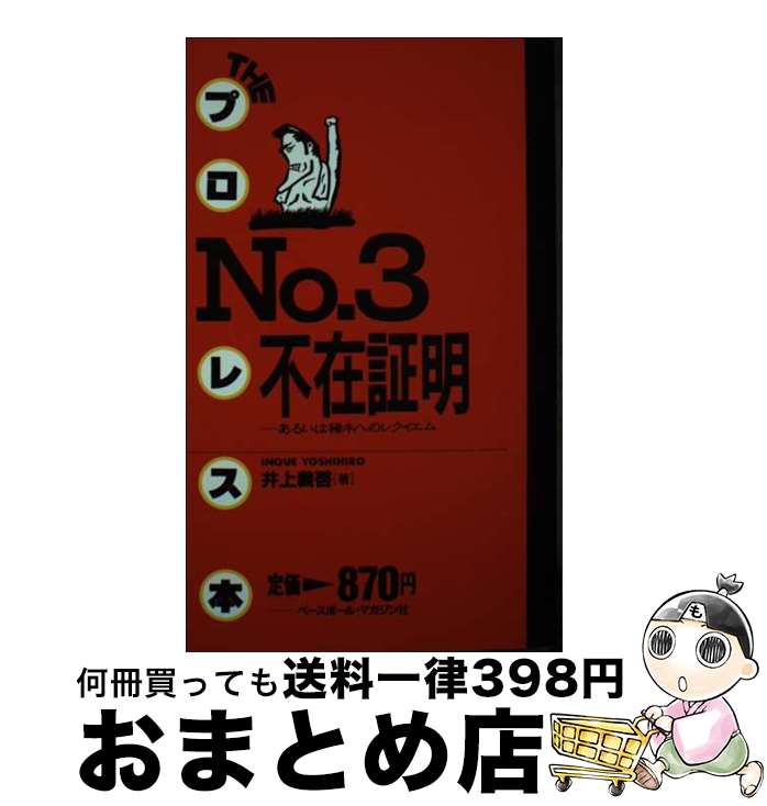 【中古】 不在証明 あるいは猪木へのレクイエム / 井上 義啓 / ベースボール・マガジン社 [新書]【宅配..