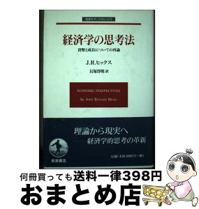 【中古】 経済学の思考法 貨幣と成長についての再論 / J.R. ヒックス, 貝塚 啓明 / 岩波書店 [単行本]【宅配便出荷】