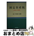 【中古】 固定資産税 平成4年度版 / 佐々木 喜久治 / 税務経理協会 [単行本]【宅配便出荷】