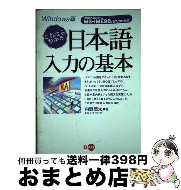 【中古】 これならわかる日本語入力の基本 Windows版 / 内野 盛太 / ディー・アート [単行本]【宅配便出荷】