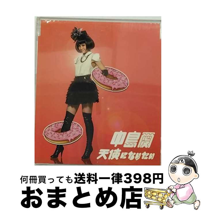 【中古】 天使になりたい/CDシングル（12cm）/VTCL-35060 / 中島愛 / flying DOG [CD]【宅配便出荷】