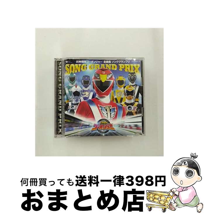 【中古】 炎神戦隊ゴーオンジャー全曲集　ソンググランプリ/CD/COCX-35347 / アニメ主題歌, 五條真由美, IMAJO(Project.R), 高取ヒデアキ, 宮内タカユキ, 炎神キッズ, 高橋秀 / [CD]【宅配便出荷】