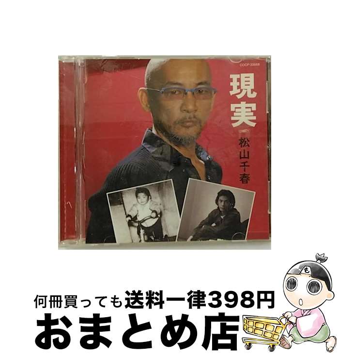 【中古】 現実/CD/COCP-33668 / 松山千春 / 日本コロムビア [CD]【宅配便出荷】