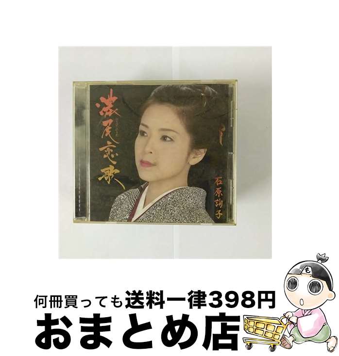 楽天もったいない本舗　おまとめ店【中古】 濃尾恋歌（お得盤／期間生産限定盤）/CDシングル（12cm）/MHCL-2438 / 石原詢子 / ソニー・ミュージックダイレクト [CD]【宅配便出荷】