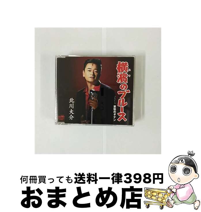 【中古】 横濱のブルース（タイプA）/CDシングル（12cm）/CRCN-8032 / 北川大介 / 日本クラウン [CD]【宅配便出荷】