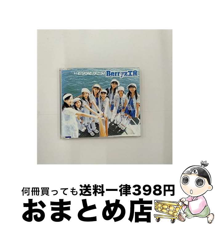 【中古】 ピリリと行こう！/CDシングル（12cm）/PKCP-5040 / Berryz工房 / ピッコロタウン [CD]【宅配便出荷】