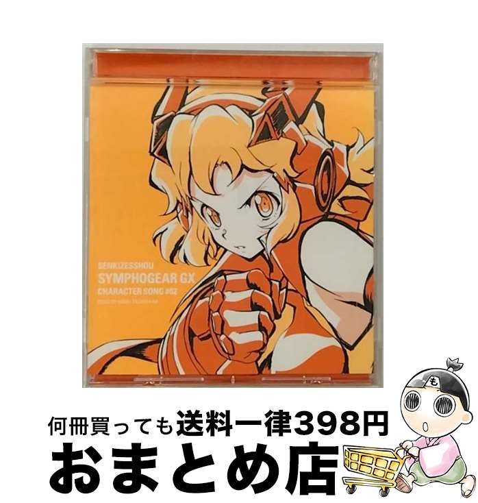 【中古】 戦姫絶唱シンフォギアGX　キャラクターソング2/CDシングル（12cm）/KICM-3295 / 立花響(悠木碧) / キングレコード [CD]【宅配便出荷】