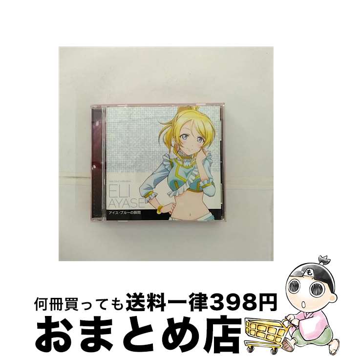 【中古】 ラブライブ！　Solo　Live！　from　μ’s　絢瀬絵里（南條愛乃）　アイス・ブルーの瞬間/CD/LACA-15382 / 絢瀬絵里(南條愛乃) / ランティス [CD]【宅配便出荷】