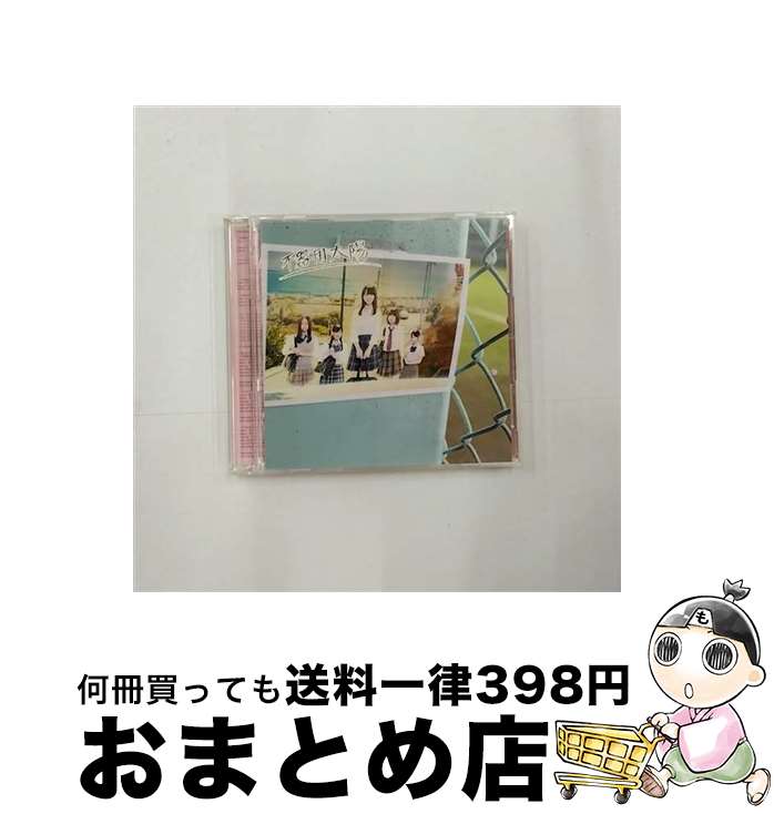 EANコード：4988064830077■こちらの商品もオススメです ● 僕だって泣いちゃうよ 劇場盤 NMB48 / NMB48 / laugh out loud records [CD] ● しあわせの保護色/CDシングル（12cm）/SRCL-11468 / 乃木坂46 / SMR [CD] ● いつかできるから今日できる（TYPE-B）/CDシングル（12cm）/SRCL-9574 / 乃木坂46 / SMR [CD] ● 風は吹いている（数量限定生産盤＜Type-A＞）/CDシングル（12cm）/KIZM-90131 / AKB48 / キングレコード [CD] ● バンザイVenus（typeA）/CDシングル（12cm）/CRCP-10261 / SKE48 / 日本クラウン [CD] ● CD　前のめり　劇場盤/SKE48/AVC1-83379 / / [CD] ● 今、話したい誰かがいる（Type-A）/CDシングル（12cm）/SRCL-8910 / 乃木坂46 / ソニー・ミュージックレコーズ [CD] ● 生まれてから初めて見た夢/CD/SRCL-9444 / 乃木坂46 / SMR [CD] ● 賛成カワイイ！（初回生産限定盤／Type-A）/CDシングル（12cm）/AVCD-48845 / SKE48 / avex trax [CD] ● 賛成カワイイ！（初回生産限定盤／Type-D）/CDシングル（12cm）/AVCD-48848 / SKE48 / avex trax [CD] ● CD 不器用太陽/SKE48 劇場盤 / / [CD] ● アイシテラブル！（TYPE-A）/CDシングル（12cm）/AVCD-48416 / SKE48 / avex trax [CD] ● ロマンス・プライバシー（タイプC）/CDシングル（12cm）/AVCA-49780 / フレンチ・キス / エイベックス・エンタテインメント [CD] ● 美しい稲妻（初回生産限定盤／Type-B）/CDシングル（12cm）/AVCD-48758 / SKE48 / avex trax [CD] ● CD 北川謙二/NMB48 / / [CD] ■通常24時間以内に出荷可能です。※繁忙期やセール等、ご注文数が多い日につきましては　発送まで72時間かかる場合があります。あらかじめご了承ください。■宅配便(送料398円)にて出荷致します。合計3980円以上は送料無料。■ただいま、オリジナルカレンダーをプレゼントしております。■送料無料の「もったいない本舗本店」もご利用ください。メール便送料無料です。■お急ぎの方は「もったいない本舗　お急ぎ便店」をご利用ください。最短翌日配送、手数料298円から■「非常に良い」コンディションの商品につきましては、新品ケースに交換済みです。■中古品ではございますが、良好なコンディションです。決済はクレジットカード等、各種決済方法がご利用可能です。■万が一品質に不備が有った場合は、返金対応。■クリーニング済み。■商品状態の表記につきまして・非常に良い：　　非常に良い状態です。再生には問題がありません。・良い：　　使用されてはいますが、再生に問題はありません。・可：　　再生には問題ありませんが、ケース、ジャケット、　　歌詞カードなどに痛みがあります。アーティスト：SKE48枚数：2枚組み限定盤：限定盤曲数：8曲曲名：DISK1 1.不器用太陽2.サヨナラ 昨日の自分（Team KII）3.Coming soon（ボートピア選抜）4.友達のままで（セレクション10）5.不器用太陽 off vocal6.サヨナラ 昨日の自分 off vocal7.Coming soon off vocal8.友達のままで off vocalタイアップ情報：不器用太陽 テレビ主題歌・挿入歌:NTV「SKE48 エビショー！」テーマ・ソング型番：AVCD-83007発売年月日：2014年07月30日