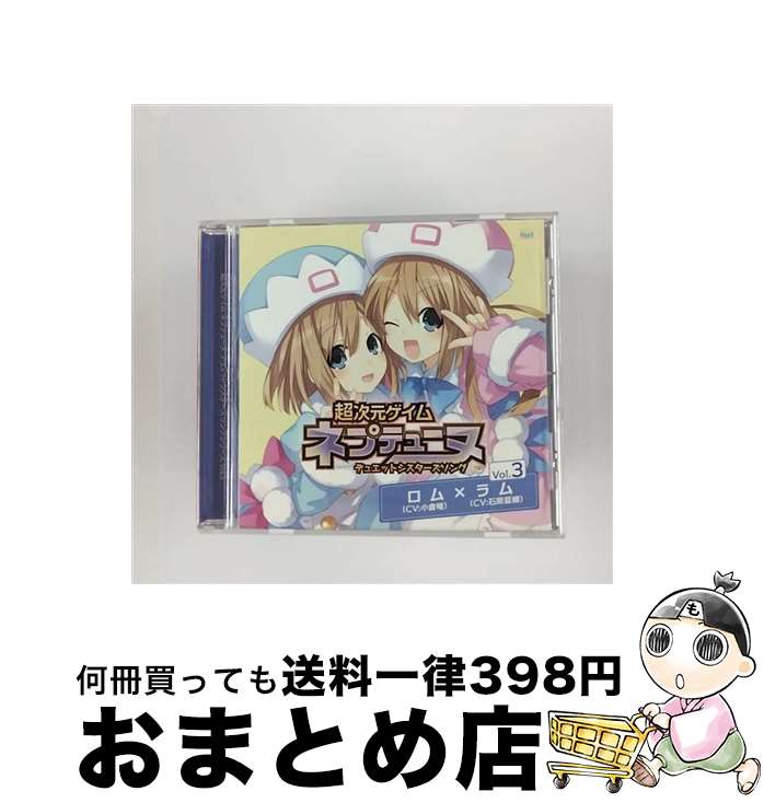 【中古】 超次元ゲイム　ネプテューヌ　デュエットシスターズソング　Vol．3/CDシングル（12cm）/FVCG-1203 / ロム (cv. 小倉唯), ラム (cv. 石原夏織), 小倉唯, 石原夏 / [CD]【宅配便出荷】