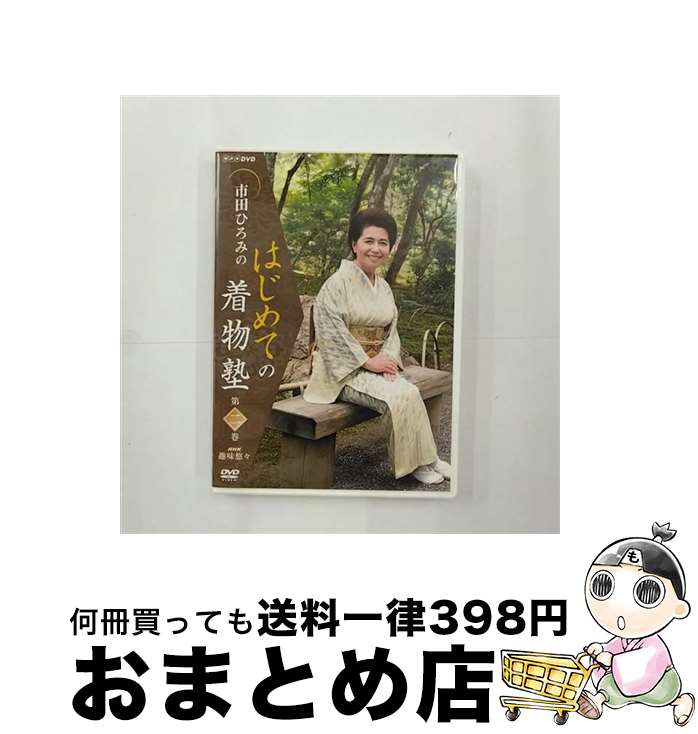 【中古】 市田ひろみのはじめての着物塾　第二巻/DVD/PCBE-52059 / NHKエンタープライズ [DVD]【宅配便出荷】