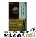  江戸の長者番付 / 菅野 俊輔 / 青春出版社 