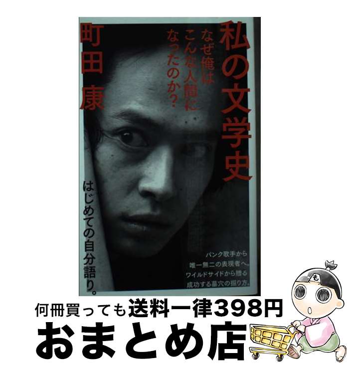 【中古】 私の文学史 なぜ俺はこんな人間になったのか？ / 町田 康 / NHK出版 [新書]【宅配便出荷】
