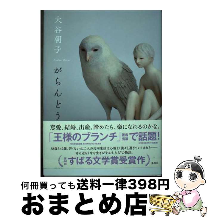 【中古】 がらんどう / 大谷 朝子 / 集英社 [単行本]【宅配便出荷】