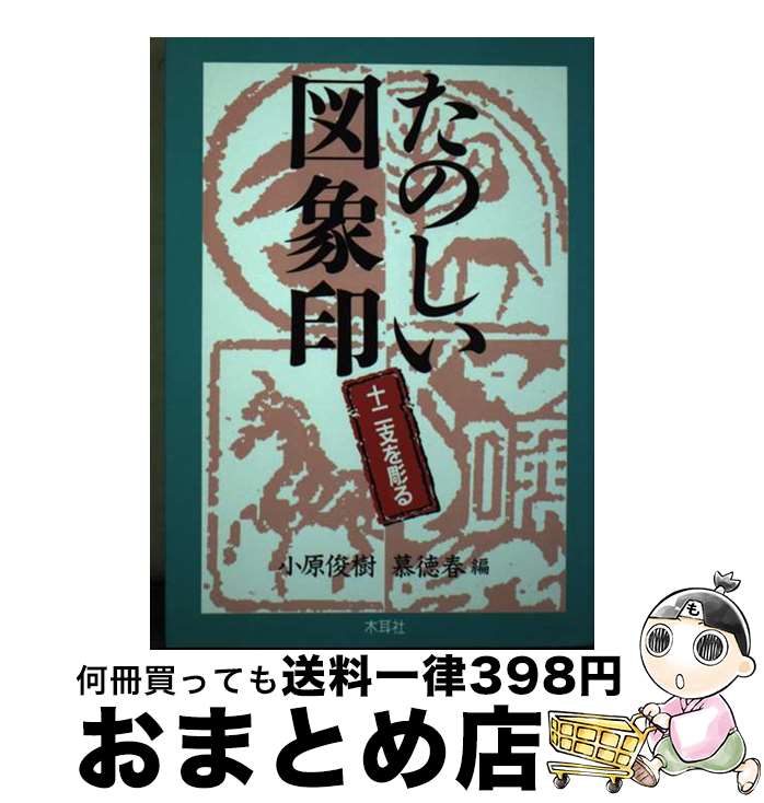 【中古】 たのしい図象印 十二支を彫る / 小原 俊樹 慕 徳春 / 木耳社 [単行本]【宅配便出荷】