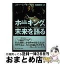 【中古】 ホーキング、未来を語る 普及版 / スティーヴン ホーキング, Stephen Hawking, 佐藤 勝彦 / アーティストハウスパブリッシャーズ ...