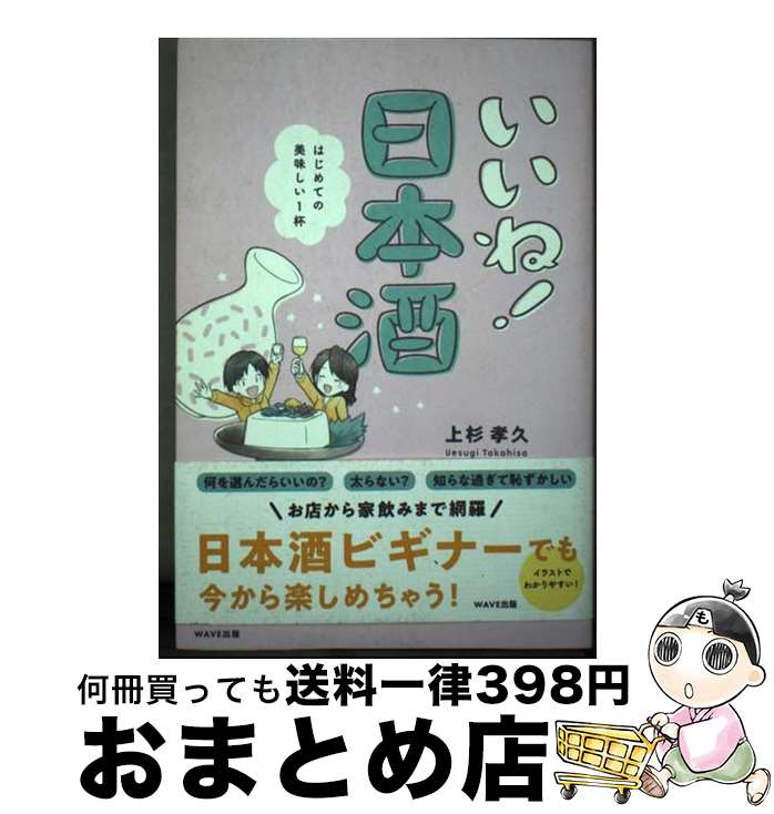 【中古】 いいね！日本酒 はじめての美味しい1杯 / 上杉孝久 / WAVE出版 [単行本（ソフトカバー）]【宅配便出荷】