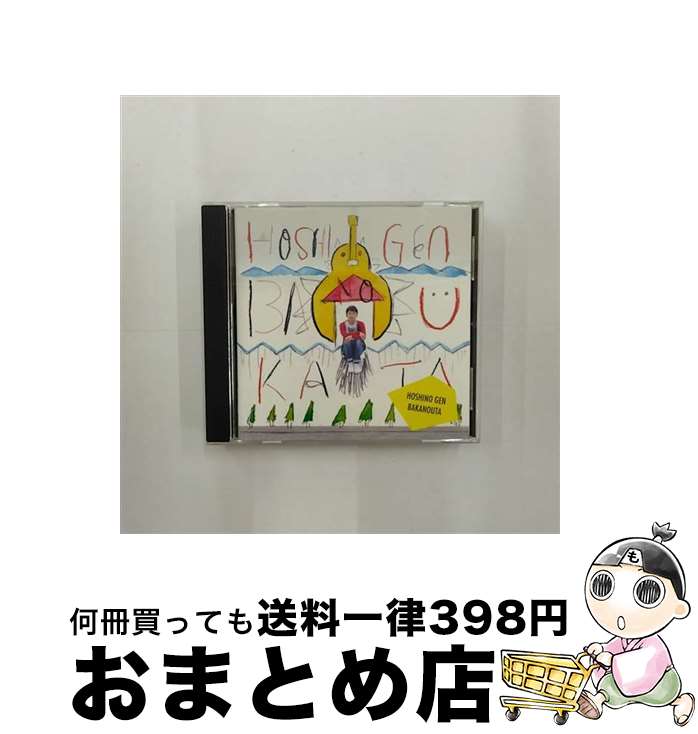 【中古】 ばかのうた/CD/VICL-63626 / 星野源 / ビクターエンタテインメント [CD]【宅配便出荷】