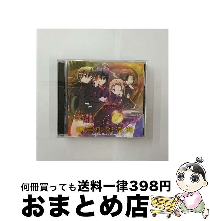 【中古】 TVアニメ『中二病でも恋がしたい！』ボーカルミニアルバム　暗黒虹彩楽典/CD/LACA-15262 / TVサントラ, ZAQ, 小鳥遊六花(内田真礼), 丹生谷森夏(赤崎千夏), 五月 / [CD]【宅配便出荷】