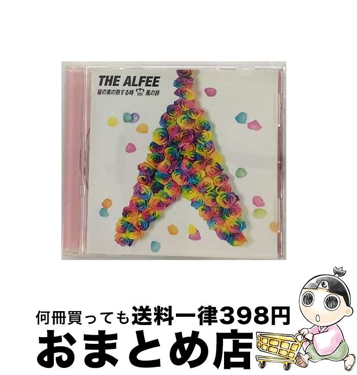 【中古】 桜の実の熟する時／風の詩/CDシングル（12cm）/TOCT-45007 / THE ALFEE / EMIミュージック・ジャパン [CD]【宅配便出荷】