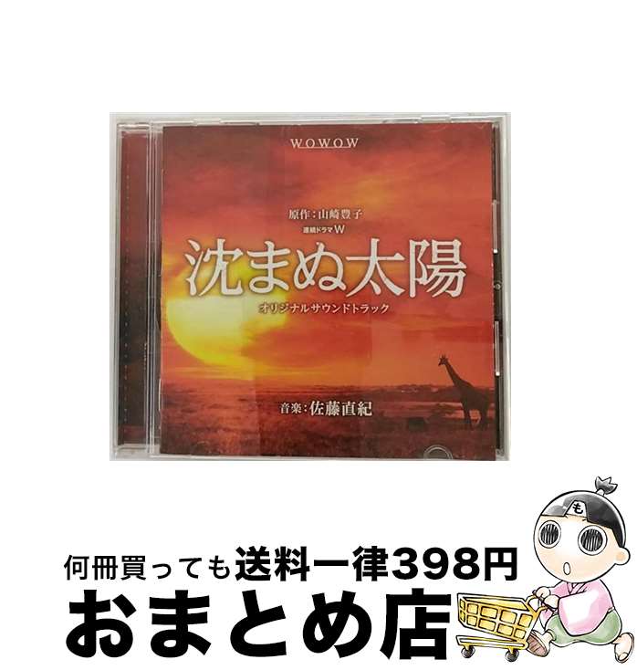 【中古】 連続ドラマ「沈まぬ太陽」サウンドトラック/CD/COCQ-85305 / 音楽:佐藤直紀 / 日本コロムビア [CD]【宅配便出荷】