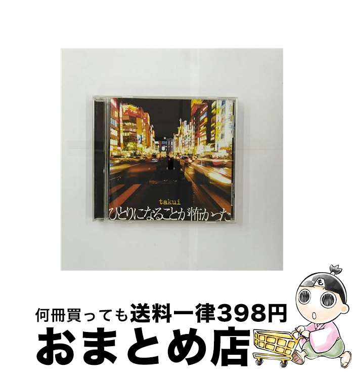 【中古】 ひとりになることが怖かった/CDシングル（12cm）/EPCE-5352 / TAKUI / ZETIMA [CD]【宅配便出荷】