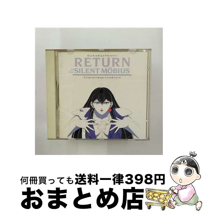 【中古】 RETURN　OF　THE　SILENT　MOBIUS/CD/SXCR-607 / 景山ヒロノブ, 松井菜桜子, 宮内タカユキ, 鶴ひろみ, 田中宏幸, 永堀美穂, 須藤賢一, アンディ・ベヴァン / [CD]【宅配便出荷】