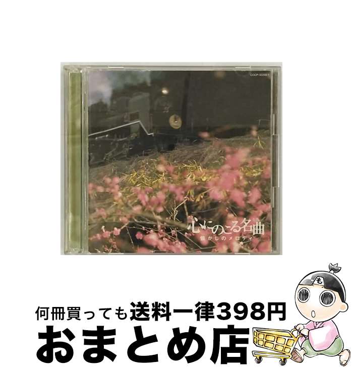 【中古】 心にのこる名曲　懐かしのメロディ/CD/COCP-32200 / オムニバス, 淡谷のり子, 霧島昇, 渡辺はま子, 伊藤久男, 二葉あき子, 並木路子, 音丸, 関種子, 松平晃, ミス / [CD]【宅配便出荷】