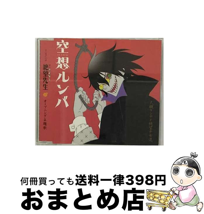 【中古】 空想ルンバ/CDシングル（12cm）/KICM-3162 / 大槻ケンヂと絶望少女達, 後藤邑子, 松来未祐, 真田アサミ, 谷井あすか / KINGRECORDS.CO.,LTD(K)(M) [CD]【宅配便出荷】