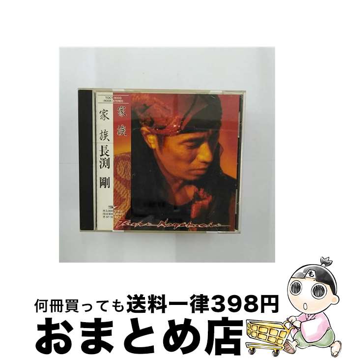 【中古】 家族/CD/TOCT-9333 / 長渕剛 / EMIミュージック・ジャパン [CD]【宅配便出荷】