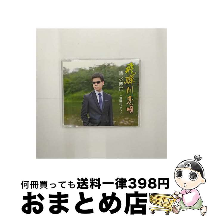 【中古】 飛騨川恋唄/CDシングル（12cm）/TECA-12555 / 清水博正 / テイチクエンタテインメント [CD]【宅配便出荷】
