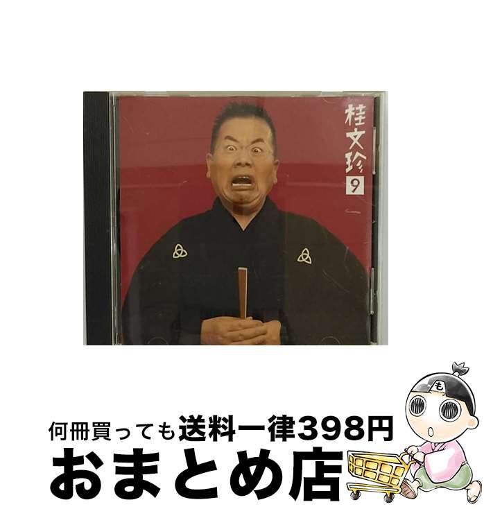 【中古】 桂文珍9「地獄八景亡者の戯れ」/CD/SICL-37 / 桂文珍 / ソニー・ミュージックジャパンインターナショナル [CD]【宅配便出荷】