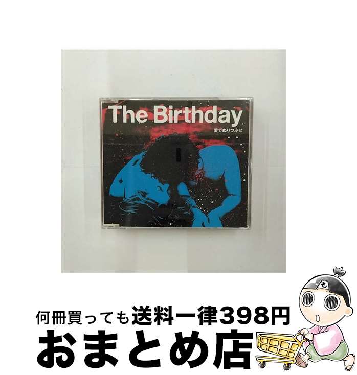 【中古】 愛でぬりつぶせ/CDシングル（12cm）/UMCK-5255 / The Birthday / ユニバーサル シグマ [CD]【宅配便出荷】